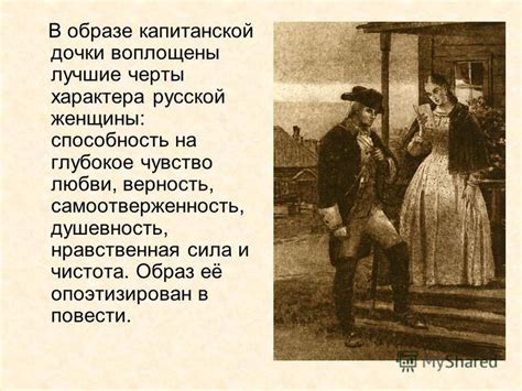 Презентация на тему: "Образ Маши Мироновой в повести А. С. Пушкина ...