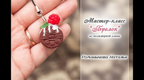 МК "Брелок" Из полимерной глины - YouTube
