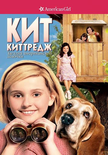 Кит Киттредж: Загадка американской девочки - Filmovi na Google Playu