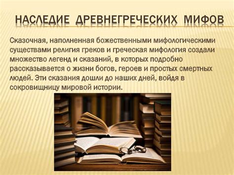Мифология Древней Греции. Религиозные представления древних греков ...