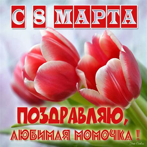 Открытки для мамы с Международным женским днем на 8 марта