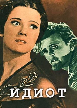 Фильм "Идиот" ("Idiot") - смотреть онлайн бесплатно и легально на ...