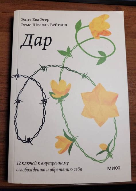 Книга: Дар. 12 ключей к внутреннему освобождению и обретению себя ...