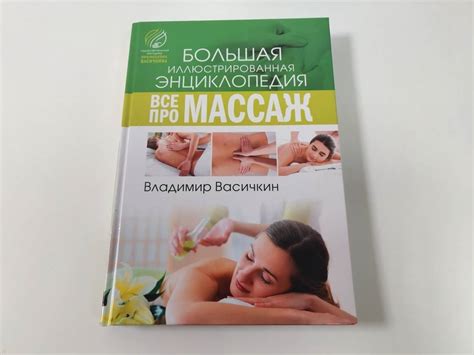 Книга: Все про массаж - Владимир Васичкин. Купить книгу, читать ...
