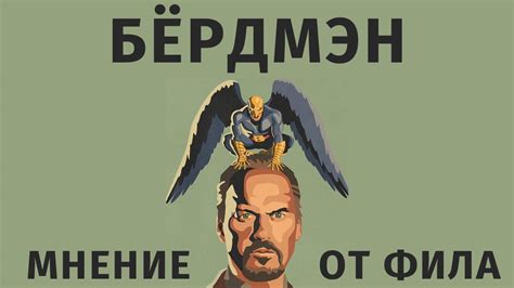 КиноФил: Бёрдмэн - YouTube