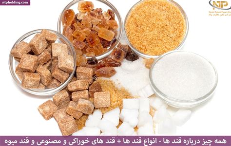 همه چیز درباره قند ها(انواع قند ها + قند های خوراکی و مصنوعی و قند میوه)