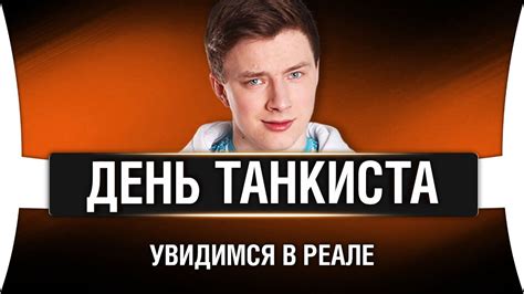 ДЕНЬ ТАНКИСТА В МИНСКЕ - АНОНС - YouTube