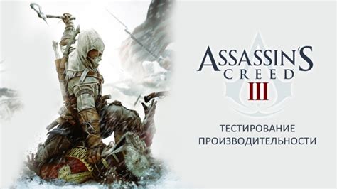 Тестирование производительности в Assassin's Creed III