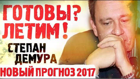 Степан Демура 2017 Последнее интервью РБК! Степан Демура Новые прогнозы ...