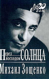 Книга "Перед восходом солнца" - Зощенко Михаил Михайлович скачать ...
