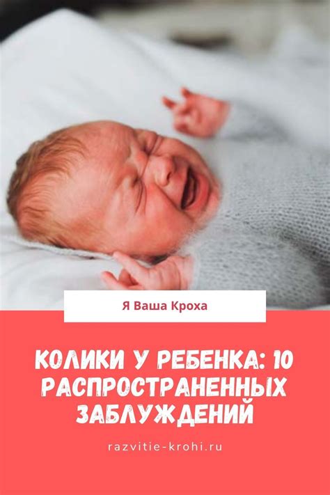 Колики у ребенка: 10 распространенных заблуждений | Новорожденный ...