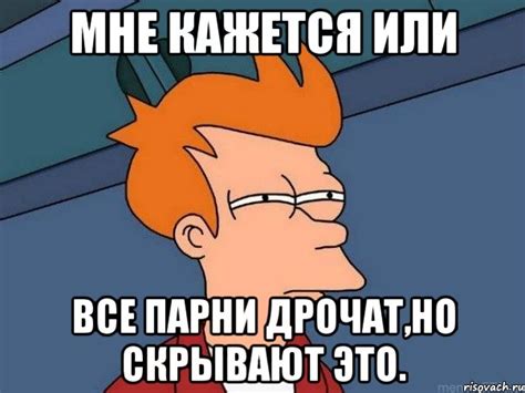 мне кажется или все парни дрочат,но скрывают это., Мем Фрай (мне ...