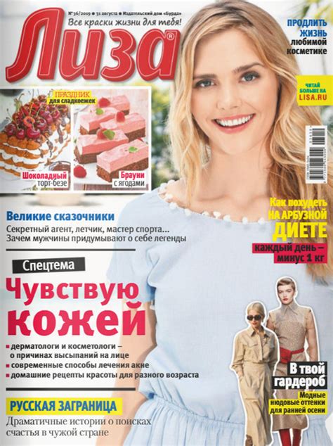Лиза №36 / 2019 » Журнал онлайн. ру — читать журналы и газеты онлайн ...