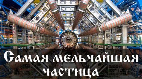 Самая мельчайшая частица во Вселенной - YouTube