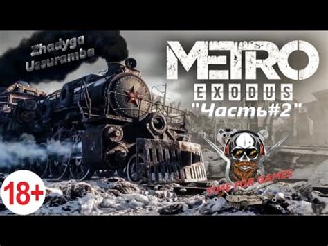 Metro: Exodus Gold Edition. (Метро: Исход ) Прохождение Часть#2 - YouTube