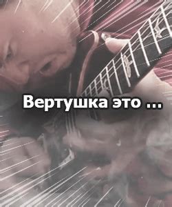 Вертушки на гитаре. Обучение приему игры с примерами и упражнениями