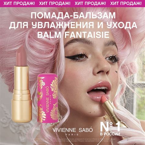 Помада-бальзам для губ Vivienne Sabo Balm Fantaisie, питает кожу губ ...