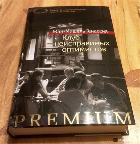 Книга: Клуб неисправимых оптимистов - Жан-Мишель Генассия. Купить книгу ...