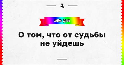 О том, что от судьбы не уйдешь • Arzamas
