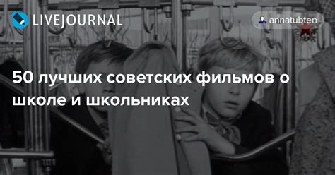 50 лучших советских фильмов о школе и школьниках: annatubten — LiveJournal