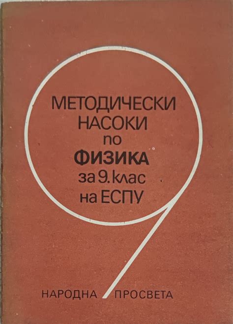Методически насоки по физика за 9. клас на ЕСПУ | Ортограф - антикварна ...