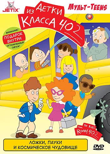 Детки из класса 402 (The Kids From Room 402): цитаты из мультфильма