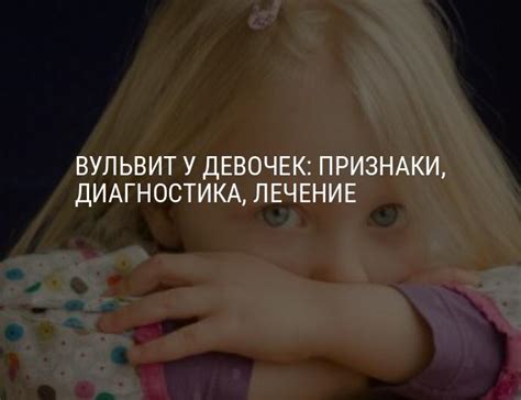 Вульвит у девочек: симптомы, причины, лечение, как выглядит вульвит у ...