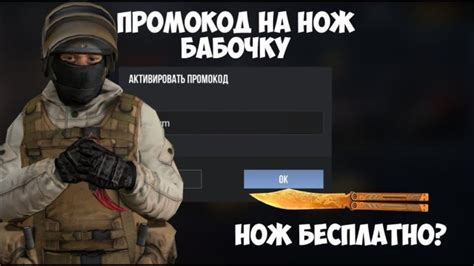 Рабочий промокод для Standoff 2 на нож бабочку