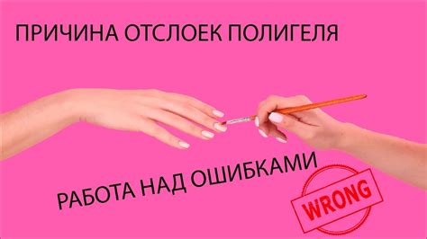 Причина отслоек Полигеля Работа над ОШИБКАМИ - YouTube