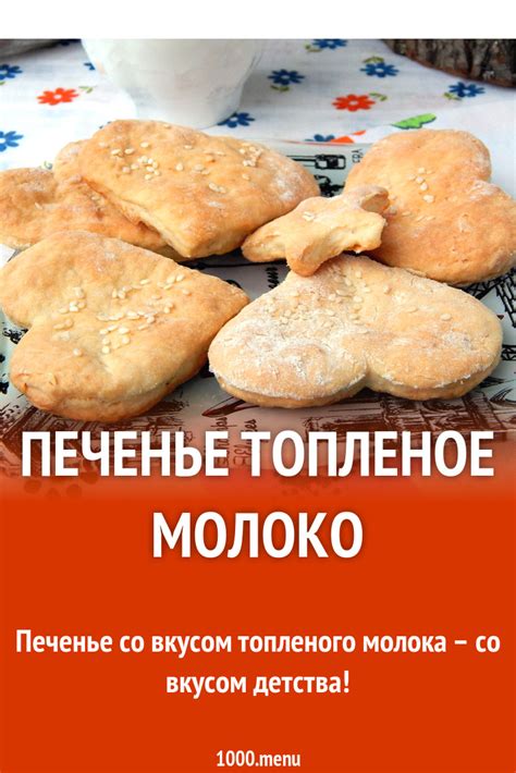 Печенье топленое молоко рецепт с фото пошагово - 1000.menu