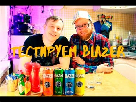 Обзор напитка "Blazer-коктейль" в Ярославле. #ВерниМнеМой2007. 18 ...