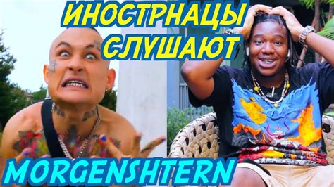 ИНОСТРАНЦЫ СЛУШАЮТ: MORGENSHTERN - ПОСОСИ. Иностранцы слушают русскую ...