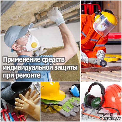Применение средств индивидуальной защиты при ремонте