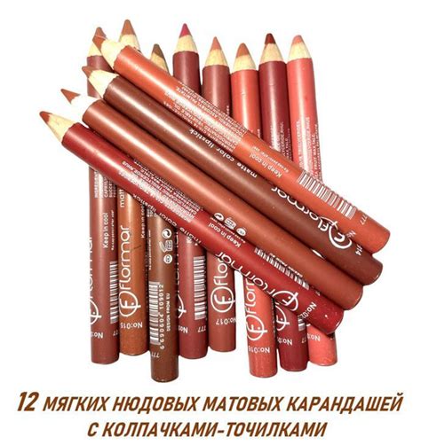 Flormar Карандаши для Губ набор 12 нюдовых оттенков, Водостойкие ...
