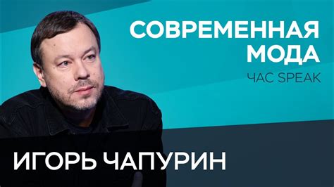 Дизайнер Игорь Чапурин: одежда — это сахар, которым мы разбавляем ...