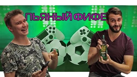 ПЬЯНЫЙ ФИФЕР #10 | EVONEON - YouTube