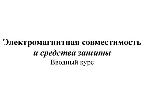 Электромагнитная совместимость и средства защиты. (Лекция 21 ...