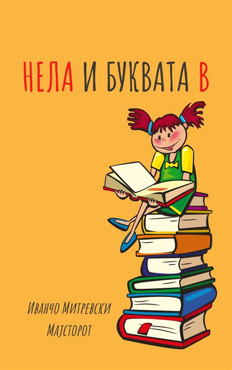 Нела и буквата В – Слушни книга