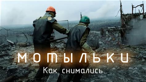 КАК СНИМАЛИСЬ "МОТЫЛЬКИ" - YouTube