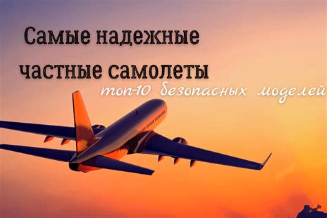 Самые надежные частные самолеты: топ-10 безопасных моделей | linDEAL.