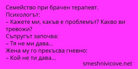 Семейство при брачен терапевт. – Най-яките вицове