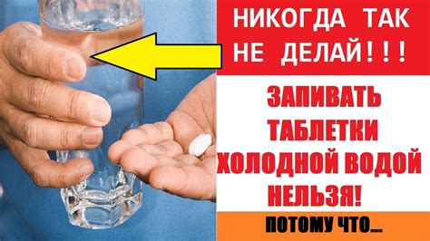 Вот почему не рекомендуется запивать таблетки холодной водой! - YouTube