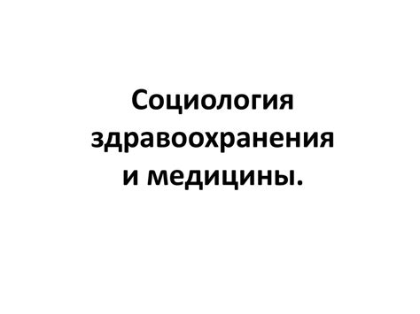 Социология здравоохранения и медицины - презентация онлайн