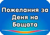 пожелания за деня на бащата - татко