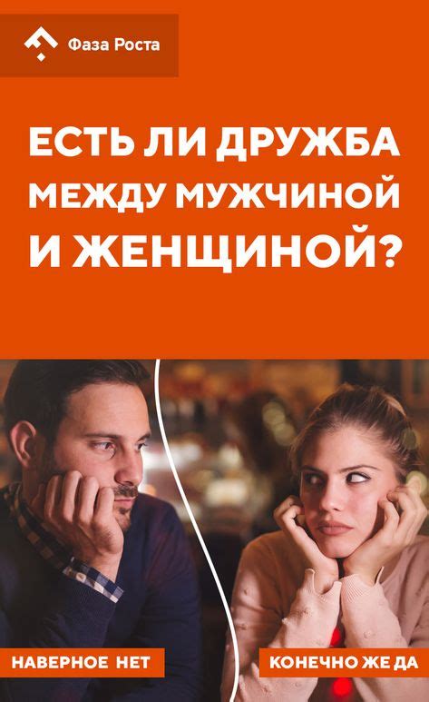 «Мы просто друзья»: есть ли дружба между мужчиной и женщиной? | Дружба ...