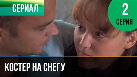️ Костер на снегу 2 серия - Мелодрама | Фильмы и сериалы - Русские ...