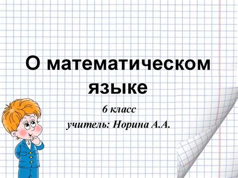 О математическом языке - презентация онлайн