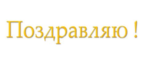 Поздравляю ! - Надписи - Картинки PNG - Галерейка