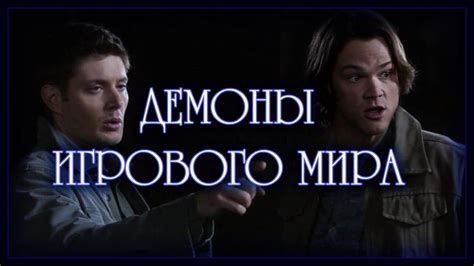 Демоны игрового мира (Переозвучка) - YouTube