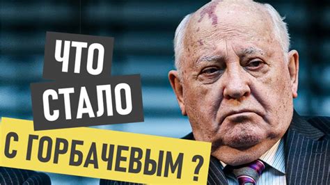 Михаил Сергеевич Горбачев - где сейчас и что с ним стало - YouTube